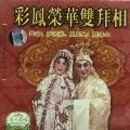 麦炳荣、凤凰女、关海山 - 【粤剧】彩凤荣华双拜相