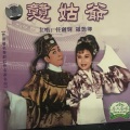 任剑辉、罗艳卿 - 【粤剧】戆姑爷 2/2