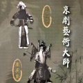 杨宝森 - 【京剧】乌盆记