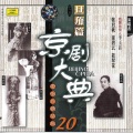 郝寿臣 - 夜审潘洪