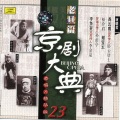 京剧大典老旦篇