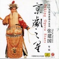 张建国 - 【洪羊洞】为国家哪何曾半日闲空 (京剧)