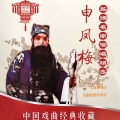 申凤梅 - 【越调】诸葛亮吊孝 1/4