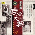 李止庵 - 【京剧】沙桥饯别