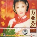 方亚芬、玉山公子 - 西厢记·夜听琴