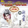 新凤霞 - 【评剧】乾坤带 4/4