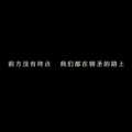 ﮥ人间朝暮 - 再也不见-中文咚鼓