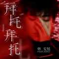 韩安旭 - 拜托拜托