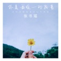 张书瑶 - 你是我唯一的执著