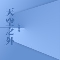 大乔乔 - 我应该去爱你