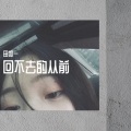 田如一 - 回不去的从前