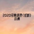 2020经典语录 (试听)