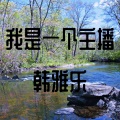 韩雅乐 - 我是一个主播
