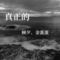 顾夕、金蛋蛋 - 真正的