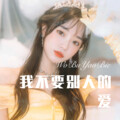 么么哒 - Fugato