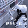 圈妹＋妖姬 - 御龙归字谣 (Remix)