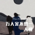 七舅脑爷 - 时光日记