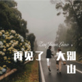 再见了,大别山