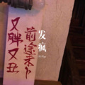 发疯
