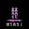 别等我变了 (Remix)