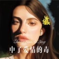 中了爱情的毒