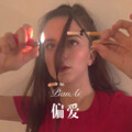 林子辰 - 阿拉伯跳舞女郎