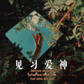 见习爱神