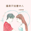 听闻荣耀 - 温柔只给意中人