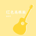 潮音哥 - 期待我九月好听歌曲