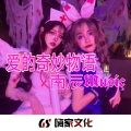 此时不搏何时搏giao (DJ版)