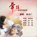 杨志广 - 牵挂