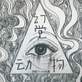 Frank秋枫 - 幻觉动物