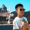 潘一铭 - 嘻哈河南