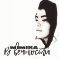 Mimika - В вечности