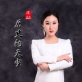 巨敏 - 历史的天空
