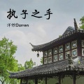 洋仔Darren - 执子之手