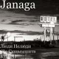 JANAGA - Люди Нелюди (Во Скщыыцштв Куьшч)