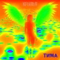 Тима、СЕрг、Cyberpunk - Демон внутри