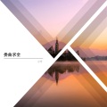 小可 - 时间过得太快