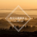 欧耶、苏可可 - 听了都会下载