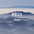 洋菟、颜朵 - 如果爱情飞不到天堂