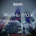 Nash - Жизнь моя