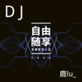 鹿lu_ - Wrap Me In Plastic (DJ版)