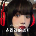 小钱 - 第二次爱你 (Remix)