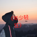 天总 - 六六六 (Remix)