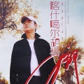 刀郎 - 喀什葛尔胡杨