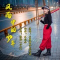 刘亦琦 - 风雨中的少年