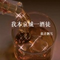 歌者飘雪 - 我本京城一酒徒