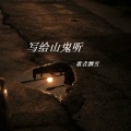歌者飘雪 - 写给山鬼听