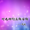 筱震 - 时光的轮盘转呀转
